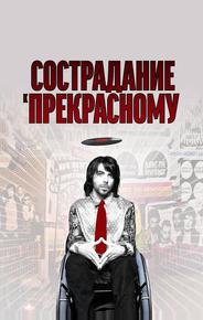 Сострадание к прекрасному