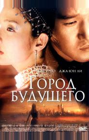 Город будущего