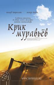 Крик муравьев