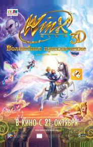 Winx Club: Волшебное приключение