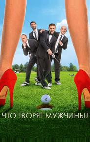 Что творят мужчины!
