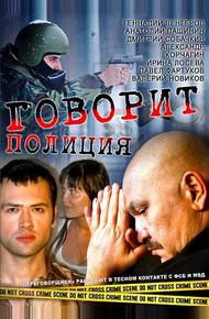 Говорит полиция