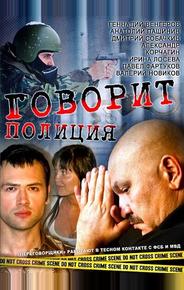 Говорит полиция