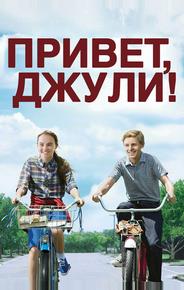 Привет, Джули!