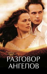 Разговор ангелов