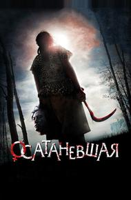 Осатаневшая