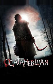 Осатаневшая