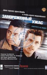 Замороженный ужас