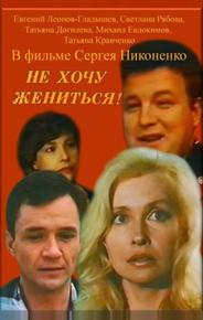 Не хочу жениться!