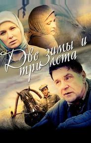 Две зимы и три лета
