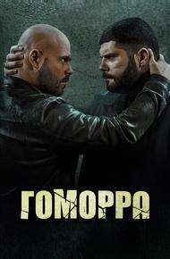 Гоморра