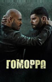 Гоморра
