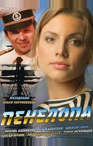 Пенелопа