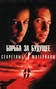 Секретные материалы: Борьба за будущее