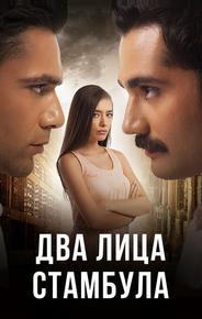 Два лица Стамбула