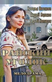 Райский уголок