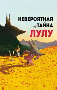 Невероятная тайна Лулу