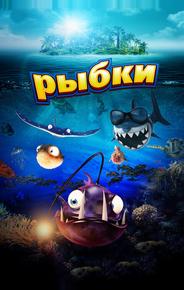Рыбки