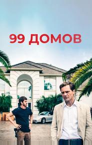99 домов