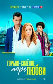 Горько-соленое море любви