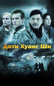 Дети Хуанг Ши