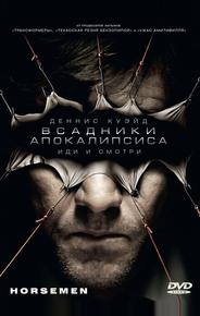Bcадники апокалипсиса