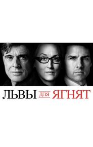 Львы для ягнят
