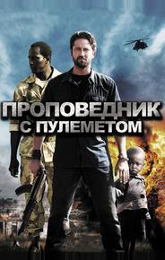 Проповедник с пулеметом