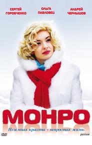 Монро