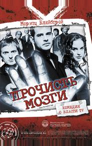 Прочисть мозги