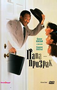 Папа-призрак