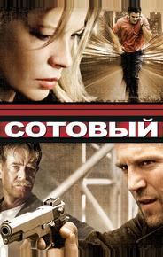 Сотовый