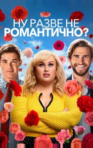 Ну разве не романтично?