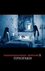 Паранормальное явление 5: Призраки в 3D