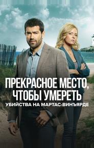 Расследования на Мартас-Винъярде: Прекрасное место, чтобы умереть