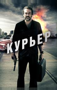 Курьер