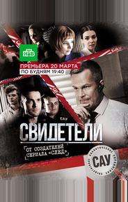 Свидетели