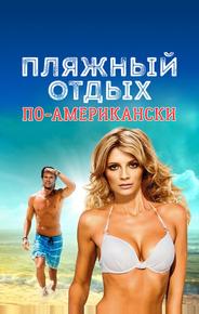 Пляжный отдых по-американски