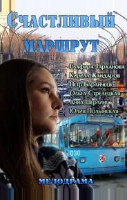 Счастливый маршрут