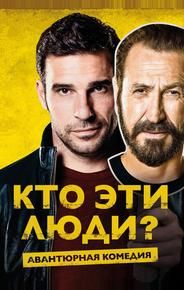 Кто эти люди?