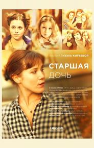 Старшая дочь