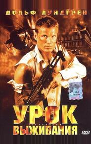 Урок выживания