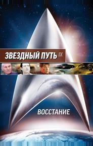 Звездный путь: Восстание
