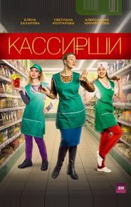 Кассирши