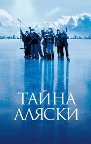 Тайна Аляски