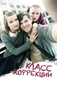 Класс коррекции