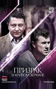 Призрак в кривом зеркале