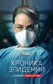 Эпидемия