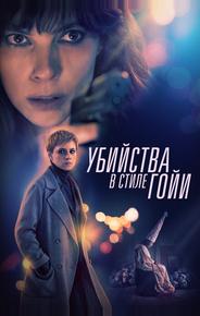 Убийства в стиле Гойи
