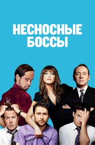 Несносные боссы